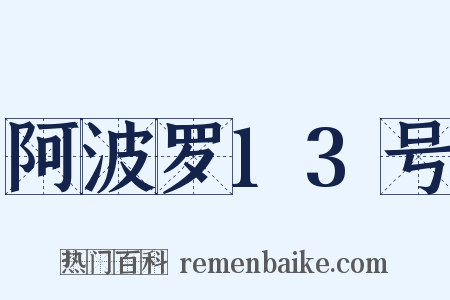 阿波罗13号是什么意思的图片